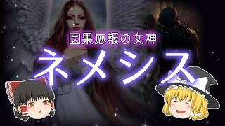 【ゆっくり解説】あのウイルスに侵された怪物？それともあの武器？因果応報の女神ネメシス