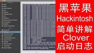 《黑苹果 Hackintosh 系列八》简单讲解 Clover 启动日志便于排出一些错误并提高系统启动速度