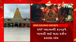 Ambaji Temple : યાત્રાધામ અંબાજીમાં VIP દર્શન કરાયા બંધ