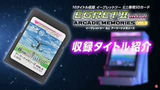 Egret II Mini Arcade Memories vol.3 - Title annoucement trailer