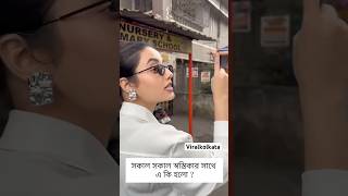 সকাল সকাল স্বস্তিকার সাথে এ কি হলো? #swastikadutta #morning #viralkolkata #viralvideo #shorts #like