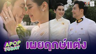 “หมอสอง - ออน” ภูมิใจ เข้าพระราชทานน้ำสังข์พระราชทาน เผย ฤกษ์แต่งงานปี 68 | Apop Today