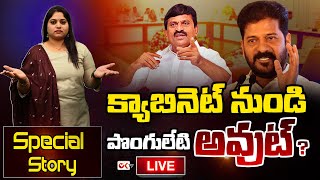 LIVE :  క్యాబినెట్ నుండి పొంగులేటి అవుట్ ? | Journalist Sravya | Special Story | CM Revanth | Ok Tv