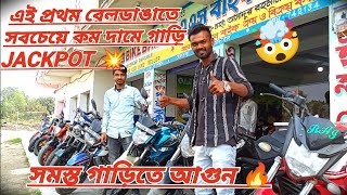 Jackpot 💥এই প্রথম বেলডাঙ্গাতে সবচেয়ে কম দামে গাড়ি 🤑 মাত্র 20 দিনের গাড়ি 82 হাজার টাকা 💸😱🤯🔥