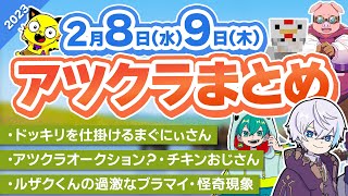 【アツクラ】2月8日・9日生放送のここ見て!まとめ集【切り抜き】【まぐにぃ/まろくん/さんちゃんく！/ルザク/米将軍/雨栗/おおはらMEN/たいたい/メッス/ぎぞく/ぽんP/じゃじゃーん菊池】