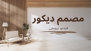 مصمم ديكور داخلى | اعلان فيديو ترويجى