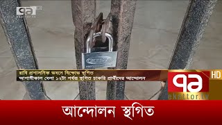 রাবি প্রশাসনিক ভবনে আন্দোলন স্থগিত | Songbad Bistar | News | Ekattor TV