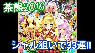 【白猫】♯014 茶熊2016開校!! カズノコ組ガチャ、シャルロット狙いで33連!!