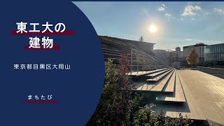 【東工大の建物】東京工業大学には有名建築家設計の建物、登録有形文化財があります