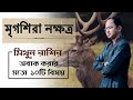 মিথুন রাশি মৃগশিরা নক্ষত্রের ১০টি বিষয় অবাক করবে আপনাকে - মৃগশিরা নক্ষত্রের দোষ গুণ | Santanu Dey