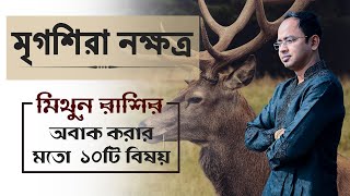 মিথুন রাশি মৃগশিরা নক্ষত্রের ১০টি বিষয় অবাক করবে আপনাকে - মৃগশিরা নক্ষত্রের দোষ গুণ | Santanu Dey