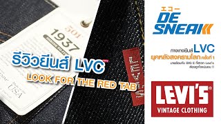 Review Levi's LVC 1937 : Eakko De Sneak (Denim & Sneakers)