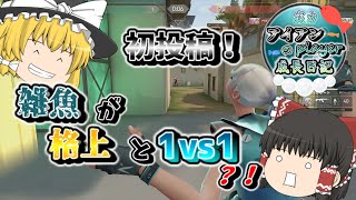 【VALORANT】雑魚がプラチナと1vs1？！ - 実力アイアンplayerの成長日記#1 - 【ゆっくり実況】