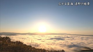 【めんこいテレビ】広がる雲海　遠野の絶景 2020年10月20日放送