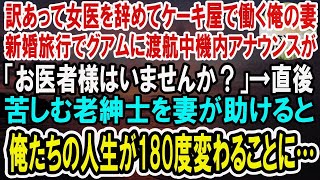 【感動】訳あって女医を辞めケーキ屋で働く俺の妻。新婚旅行でグアムに渡航中、機内アナウンスで「お医者様はいませんか？」苦しむ老紳士を妻が助けると、俺達の人生が180度変わることに…【泣ける話】