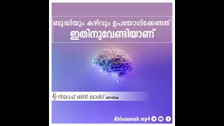 ബുദ്ധിയും കഴിവും ഉപയോഗിക്കേണ്ടത് ഇതിനുവേണ്ടിയാണ് - 🎙️ Niyaf bin Khalid