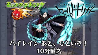 10分耐久【モンスト×ワールドトリガー】ハイレイン あと、ひといき！