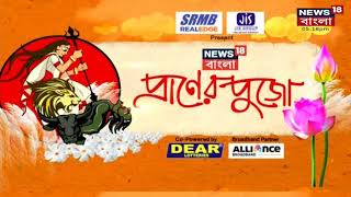 News18 Bangla-র বিচারে বিশেষ সম্মান পেল Beliaghata 33 Pally । Kalighat 64 Pally-ও পেল বিশেষ সম্মান