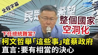 【全程字幕】下任總統難當？柯文哲舉「這些事」批蔡政府　直言：要有相當的決心 @ChinaTimes