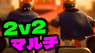 【クラロワ】2v2マルチが実装されたからやってみた