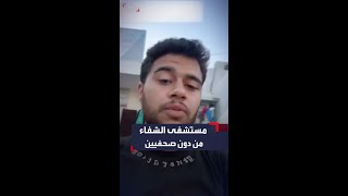 الصحفي الوحيد بمستشفى الشفاء: \