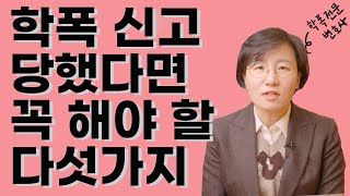 연진아~ 학폭 신고 당하면 사과부터 하는거야 [학폭 대처법2]