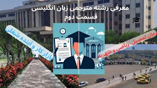 معرفی رشته مترجمی زبان انگلیسی - قسمت دوم: بازار کار، مدت زمان تحصیل، ریاضیات؟!! و شهریه دانشگاه