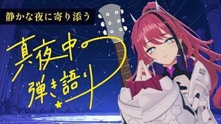 【歌枠┆#karaoke 】眠れない夜に、真夜中の弾き語り歌枠 // 睡眠導入【MEDA / RK Music】