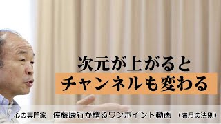 満月の法則759：次元が上がるとチャンネルが変わる