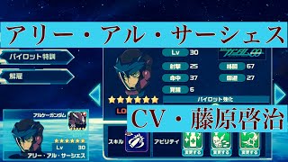 【ガンダムウォーズ】アリー・アル・サーシェス（CV・藤原啓治）【GUNDAM WARS】