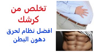 تخلص من دهون الكرش باسهل الطرق | حرق دهون اسفل البطن !