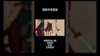 關聖帝君聖誕~💰求財/求官/經營事業💰代焚燒香服務