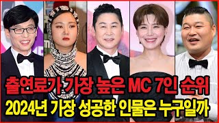 출연료가 가장 높은 MC 7인 순위! 억대 연봉 예능인들! 2024년 가장 성공한 인물은 누구일까?