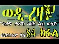 erizara ወዲ ረዛን part 84 ብጎይትኦም ጊለ wedi rezan by goitom ghile new eritrea story 2020