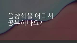 (중급자용) 음향학을 어디서 배우나요?