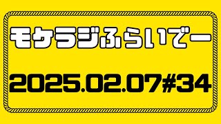 【模型ラジオ】モケラジふらいでー#34【プラモデル】