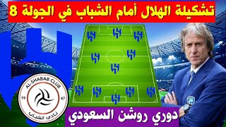 تشكيلة الهلال امام الشباب💥 الجولة 8 الدوري السعودي 2023-2024 💥 دوري روشن السعودي