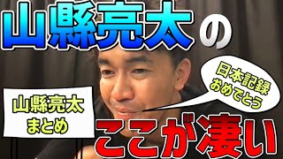 【武井壮】山縣亮太を語る武井壮まとめ【100m日本記録おめでとう】