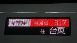 台鐵 317次新自強號(EMU3000型) LED列車資訊顯示器 (原柴聯自強號 普悠瑪號) 對號座