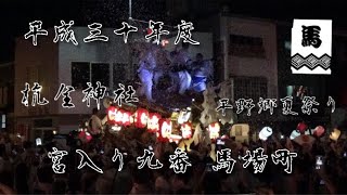 平成30年　大阪市平野区　平野郷夏祭り杭全神社宮入り・宮9番 馬場町