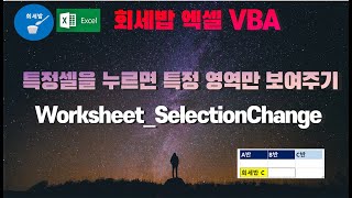 [회세밥 엑셀 VBA] 특정셀을 누르면 특정 영역만 보여주기