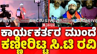 CT Ravi Emotional Speech in Chikkamagaluru : ಕಣ್ಣೀರಿಟ್ಟು ಕಾರ್ಯಕರ್ತರ  ಮುಂದೆ ಸಿ.ಟಿ ರವಿ ಮಾತು |Karnataka