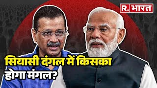 Delhi Election: Delhi के सियासी दंगल में किसका होगा मंगल? AAP और  BJP में घमासान तेज!  | R Bharat