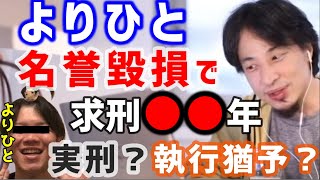 【ひろゆき】YouTYuberよりひとに求刑●●年！！実刑もありえる？【切り抜き/よりひと/コレコレ/みずにゃん/VAZ/さくら/名誉毀損】