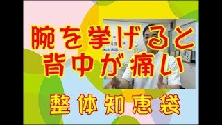 腕を挙げると背中が痛い「整体知恵袋.com」