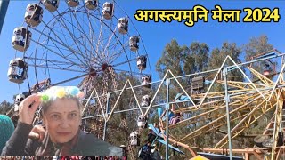 अगस्त्यमुनि मेला इस बार अलग ही दिखा🙏🙏♥️#likecommentsubscribe #पहाड़ीlife #viralvideo