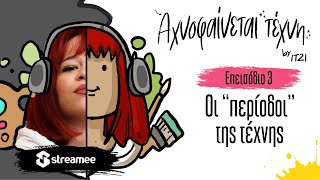 Αχνοφαίνεται Τέχνη | Με την Itzi  | Streamee Originals