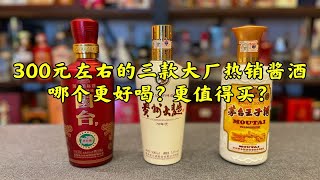 第107期：300元左右的三款大厂热销酱酒，哪个更好喝？更值得买？