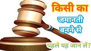 किसी की जमानत लेने से पहले जान ले यह बातें#pradeep_legal_help