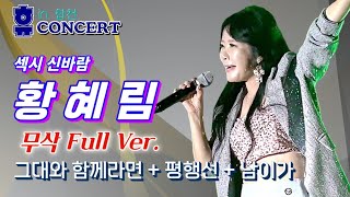 가수 황혜림(무삭)-합천예술제 휴in합천 콘서트(그대와함께라면+평행선+남이가)